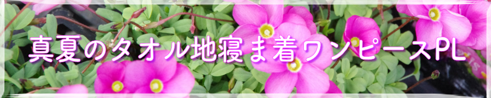 タオル地ねまきワンピースYL