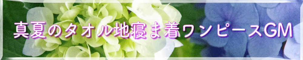 タオル地ねまきワンピースYL