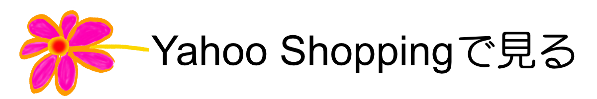 Yahoo Shoppingで見る