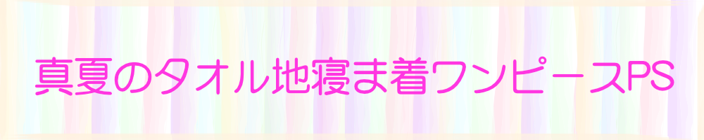 タオル地ねまきワンピースYL