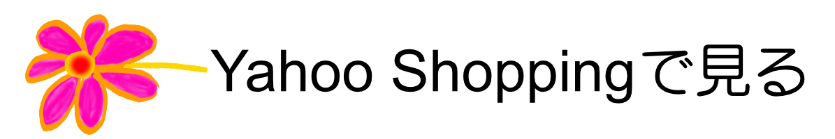 Yahoo Shoppingで見る