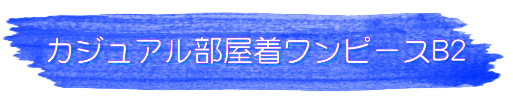 カジュアル部屋着ワンピースB2