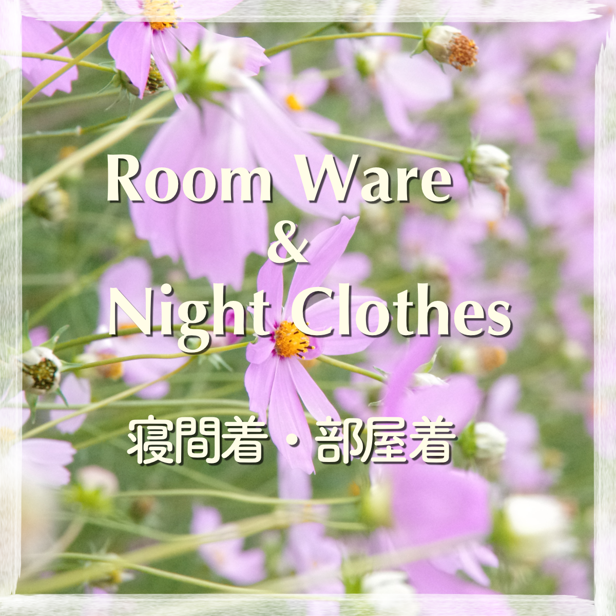 Room Ware & Night Clothes 部屋着・寝間着