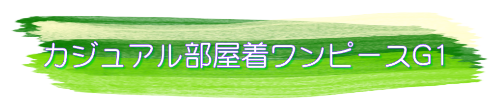 カジュアル部屋着ワンピースG1