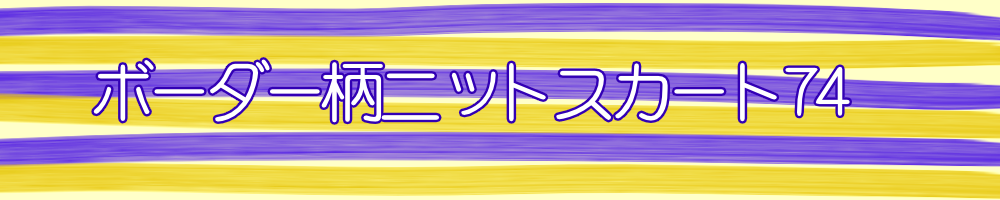 サマータックスカートB1