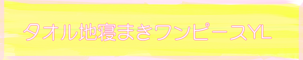 タオル地ねまきワンピースYL