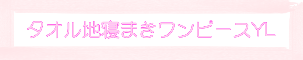 タオル地ねまきワンピースYL