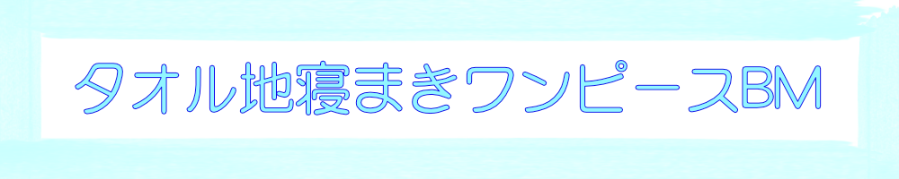 タオル地ねまきワンピースYL